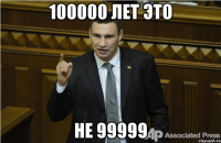 100000 лет это не 99999