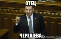 Отец Черешева