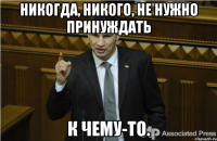 Никогда, никого, не нужно принуждать к чему-то.