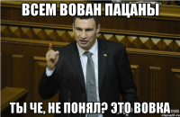 Всем вован пацаны Ты че, не понял? Это Вовка