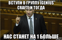 Вступи в группу [GENIUS CRAFT] и тогда нас станет на 1 больше