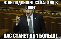 Если подпишешся на GENIUS CRAFT нас станет на 1 больше