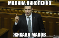 Молина Пиколенко Жихаил Маков