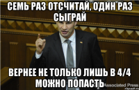 Семь раз отсчитай, один раз сыграй Вернее не только лишь в 4/4 можно попасть