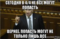 Сегодня в 4/4 не все могут попасть Вернее, попасть могут не только лишь все