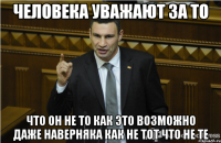 человека уважают за то что он не то как это возможно даже наверняка как не тот что не те