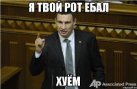 я твой рот ебал хуём