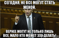 Сегодня, не все могут стать женой. Вернее могут не только лишь все, мало кто может это делать!