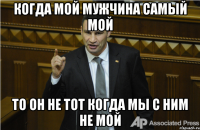 когда мой мужчина самый мой то он не тот когда мы с ним не мой