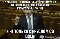 г2 ребаланс , скиньте пацаны че нибудь, у меня вместо кресла, какая то размазанная фигня и не только с креслом со всем