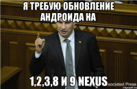 Я требую обновление андроида на 1,2,3,8 и 9 Nexus