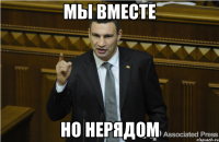 МЫ ВМЕСТЕ НО НЕРЯДОМ