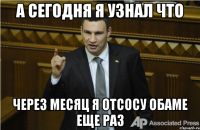 а сегодня я узнал что через месяц я отсосу обаме еще раз