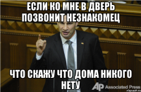 если ко мне в дверь позвонит незнакомец что скажу что дома никого нету