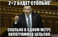 2+2 будет столько сколько в одном метре килограммов цельсия