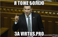 Я тоже болею За VIRTUS.pro