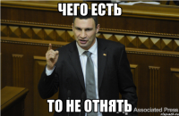 чего есть то не отнять