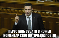  перестань сувати в кожен коментар свої дитячі відповіді