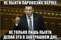 Не пыхти паровозик, вернее, Не только лишь пыхти, делай это в завтрашнем дне.