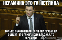 Керамика это та же глина только обожженная, если она грубая на ощщуп, это глина, если гладкая, то керамика