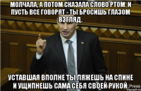 Молчала, а потом сказала слово ртом. И пусть все говорят - ты бросишь глазом взгляд. Уставшая вполне ты ляжешь на спине И ущипнешь сама себя своей рукой.