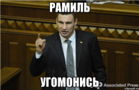 Рамиль Угомонись