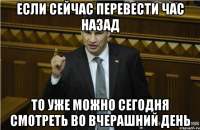 Если сейчас перевести час назад То уже можно сегодня смотреть во вчерашний день