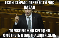 Если сейчас перевести час назад То уже можно сегодня смотреть в завтрашний день