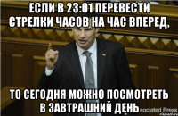 Если в 23:01 перевести стрелки часов на час вперед, то сегодня можно посмотреть в завтрашний день