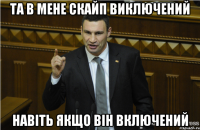 та в мене скайп виключений навіть якщо він включений