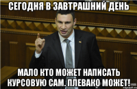 Сегодня в завтрашний день мало кто может написать курсовую сам. Плевако может!