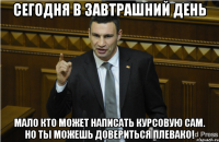 Сегодня в завтрашний день Мало кто может написать курсовую сам. Но ты можешь довериться Плевако!