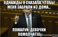 однажды я сказала, чтобы меня забрали из дома... пожалуй, девочки помолчат)))