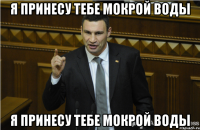 я принесу тебе мокрой воды я принесу тебе мокрой воды