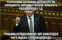 Розрахунки засновані на критерії, як складність цікломатіческой, кількість рядків у коді і т.д. Глибина успадкування, але внаслідок чого індекс супроводу коду.