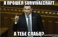 Я прошёл SurvivalCraft А тебе слабо?