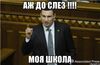 Аж до слез !!!! Моя школа