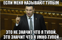 Если меня называют тупым Это не значит что я тупой, это значит что я умно тупой