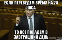 Если переведем время на 24 часа То все попадем в завтрашний день