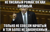 не писаный роман, он как писаный. только не совсем начатый и тем более не законченный