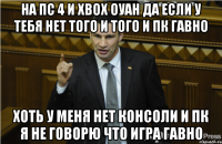 на пс 4 и хвох оуан да если у тебя нет того и того и пк гавно хоть у меня нет консоли и пк я не говорю что игра гавно