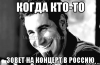 Когда кто-то Зовет на концерт в Россию