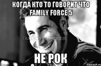 Когда кто то говорит что Family Force 5 Не рок