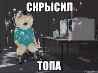 Скрысил Топа