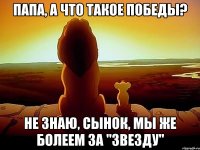 Папа, а что такое победы? Не знаю, сынок, мы же болеем за "Звезду"