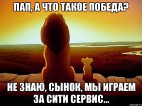 Пап, а что такое Победа? НЕ знаю, сынок, мы играем за Сити Сервис...