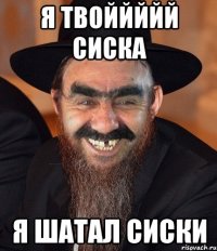 Я твоййййй сиска Я шатал сиски