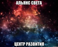 Альянс Света центр развития