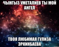 Чынгыз Уметалиев ты мой ангел Твоя любимая Гулиза Эркинбаева