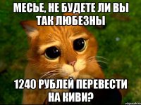 Месье, не будете ли вы так любезны 1240 рублей перевести на Киви?